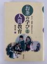 お茶の学びと人間教育　出会い・感動・沈潜を生きる