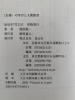 お茶の学びと人間教育　出会い・感動・沈潜を生きる