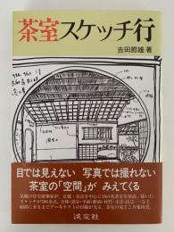 茶室スケッチ行