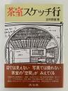 茶室スケッチ行