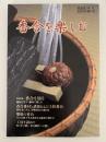香合を楽しむ　淡交 2003年増刊号