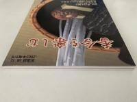 香合を楽しむ　淡交 2003年増刊号