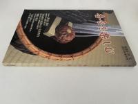 香合を楽しむ　淡交 2003年増刊号
