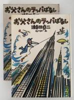 お父さんのラッパばなし