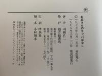 お父さんのラッパばなし