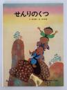 せんりのくつ　学研のおはなしえほん