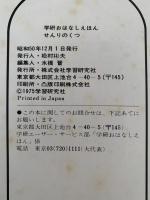 せんりのくつ　学研のおはなしえほん