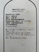 どさんこ どんぺい　学研のおはなしえほん