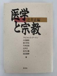 医学と宗教