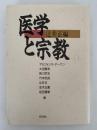 医学と宗教