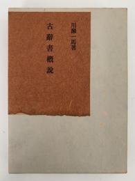 古辭書概說
