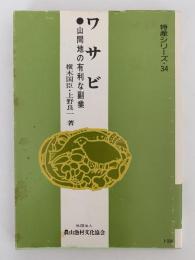 ワサビ　山間地の有利な副業　特産シリーズ