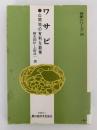ワサビ　山間地の有利な副業　特産シリーズ