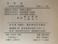 ワサビ　山間地の有利な副業　特産シリーズ