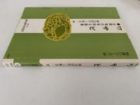 ワサビ　山間地の有利な副業　特産シリーズ