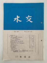 水交　No.441　平成3年5月