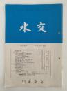 水交　No.441　平成3年5月