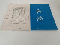 水交　No.441　平成3年5月