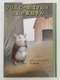 フリスビーおばさんとニムの家ねずみ　子どもの文学　青い海シリーズ
