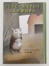 フリスビーおばさんとニムの家ねずみ　子どもの文学　青い海シリーズ
