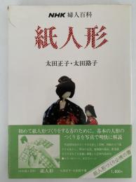 紙人形　NHK 婦人百科
