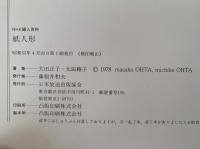 紙人形　NHK 婦人百科
