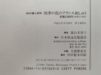 四季の花のフランス刺しゅう　NHK 婦人百科