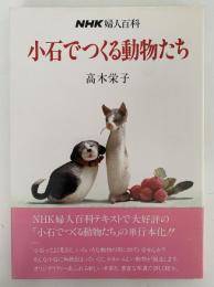 小石でつくる動物たち　NHK 婦人百科