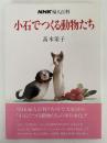 小石でつくる動物たち　NHK 婦人百科