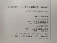 小石でつくる動物たち　NHK 婦人百科