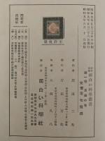 少年少女 面白い科學叢書　昆蟲の巻　