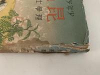 少年少女 面白い科學叢書　昆蟲の巻　