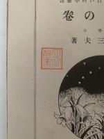 少年少女 面白い科學叢書　昆蟲の巻　