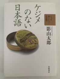 ケジメのない日本語　もっと知りたい！日本語