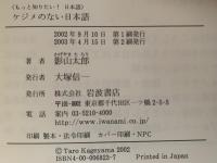 ケジメのない日本語　もっと知りたい！日本語