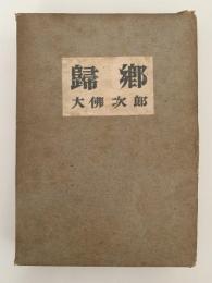 歸郷