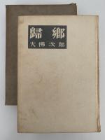 歸郷