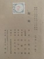 歸郷