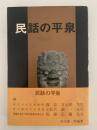 民話の平泉