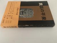 民話の平泉