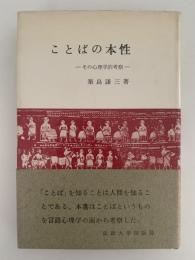 ことばの本性　その心理的考察