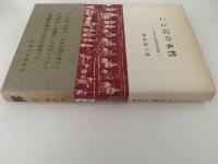 ことばの本性　その心理的考察