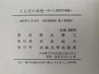 ことばの本性　その心理的考察