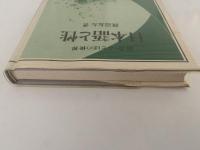 日本語と性　叢書・ことばの世界