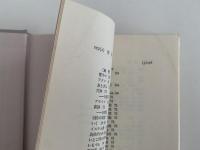 日本語と性　叢書・ことばの世界