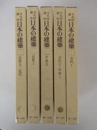 文化財講座　日本の建築　全５巻揃