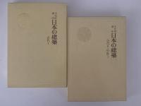 文化財講座　日本の建築　全５巻揃