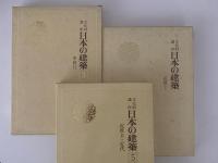 文化財講座　日本の建築　全５巻揃