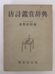 唐詩鑑賞辞典
