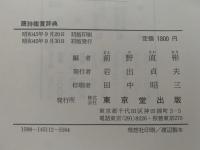 唐詩鑑賞辞典